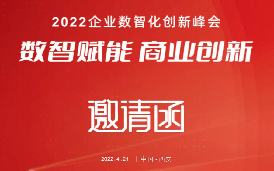 【数智赋能 商业创新】2022企业数智化峰会 西安站