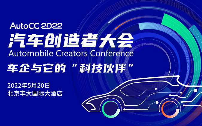 AutoCC 2022汽车创造者大会