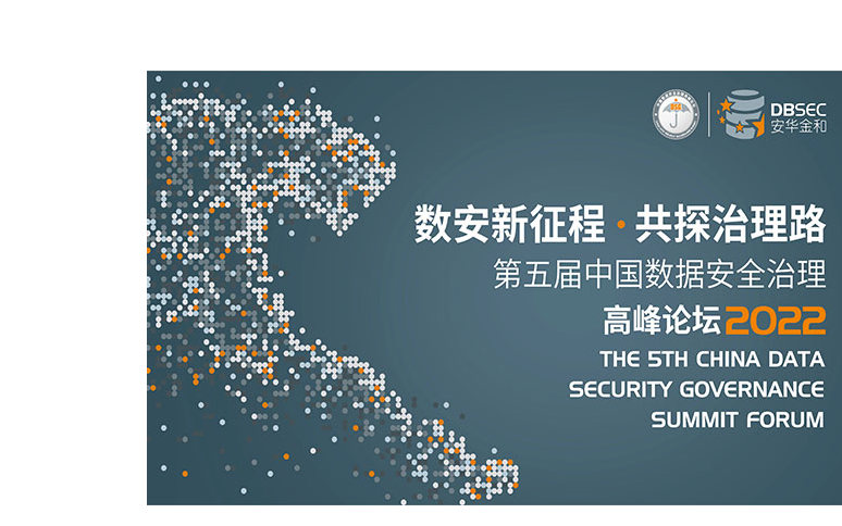 2022第四届中国数据安全治理高峰论坛