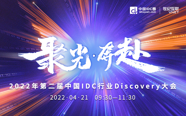 第二届中国IDC行业Discovery大会
