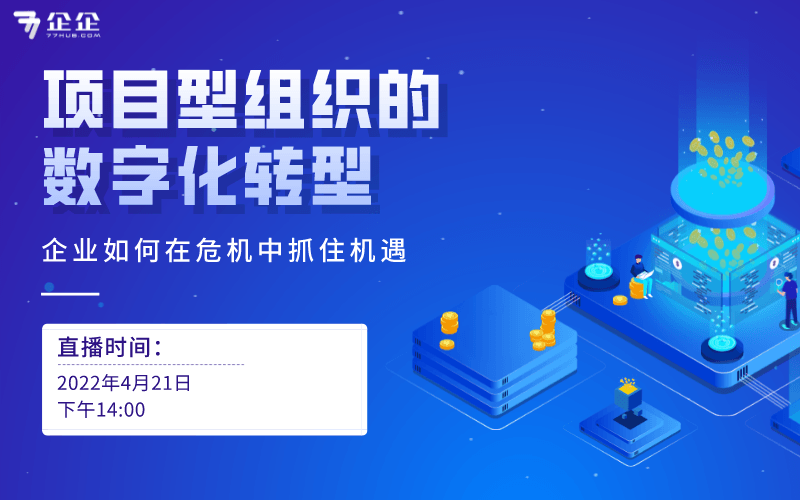 企业如何在危机中抓住机遇——项目型组织数字化转型