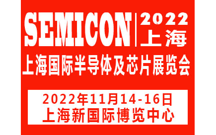 2022上海国际半导体展览会