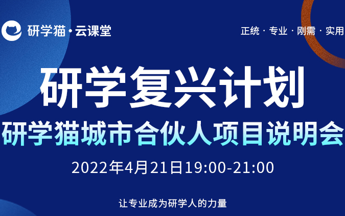 【第二增长曲线】研学猫合伙人项目说明会-文旅/研学/教培转型