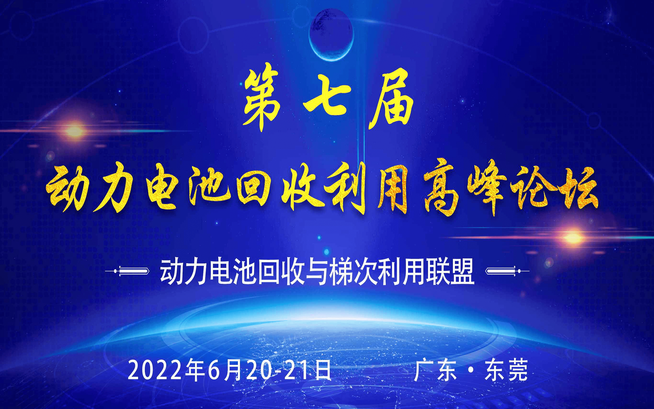第七届动力电池回收利用高峰论坛