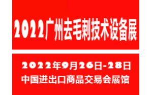 2022广州国际去毛刺及表面精加工技术展览会