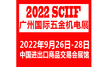2022广州国际五金机电展览会