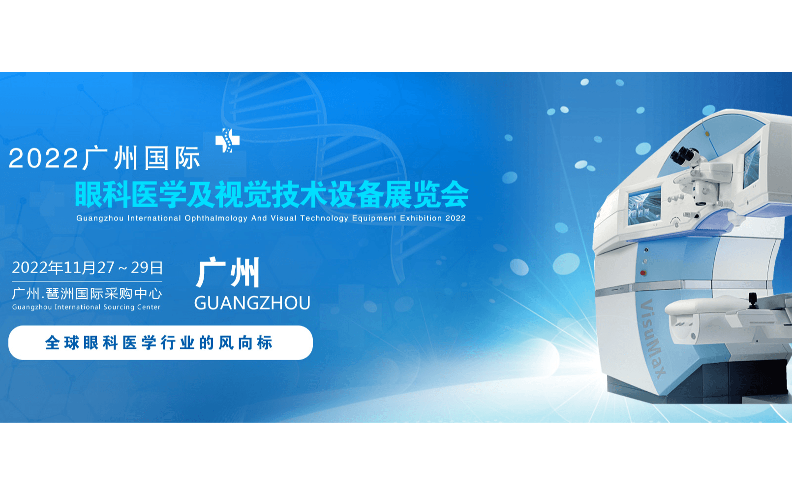 2022廣州國際眼科醫學展覽會|2022廣州視覺技術設備展覽會