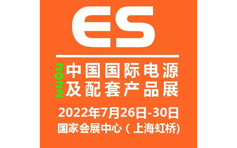 2022中国国际电源及配套产品展览会