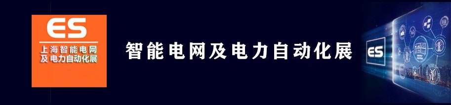 2022上海国际智能电网及电力自动化展览会