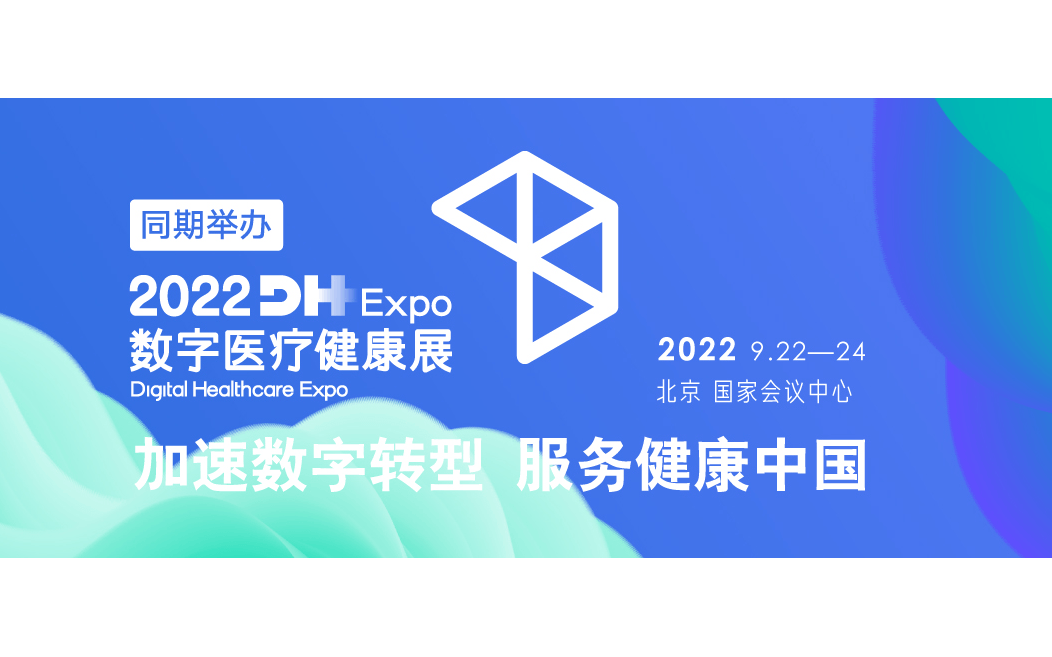 2022年数字医疗健康展-加速数字转型服务健康中国