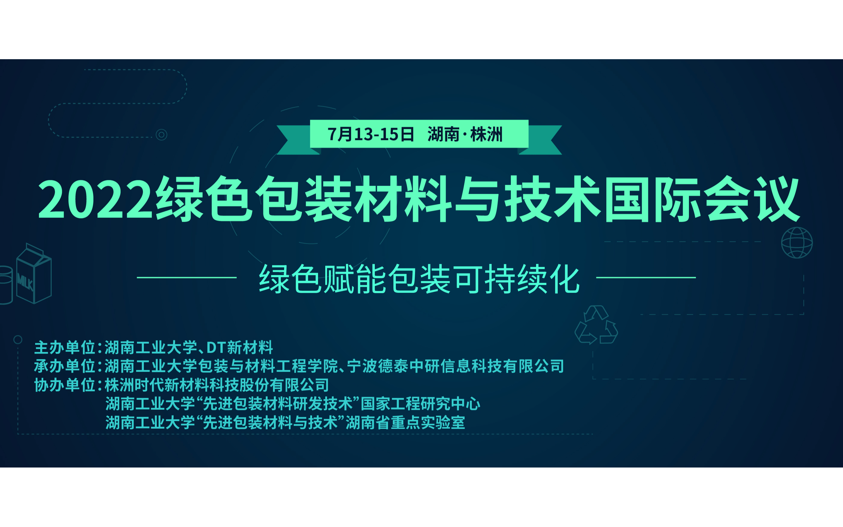 2022绿色包装材料与技术国际会议