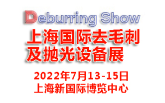 2022上海国际去毛刺及抛光设备展览会|去毛刺设备展