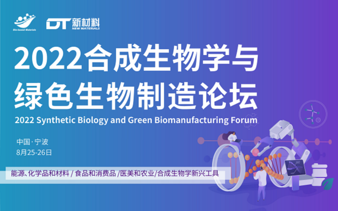 2022合成生物学与绿色生物制造论坛