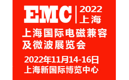 2022上海国际电磁兼容及微波展览会