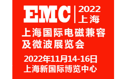 2022上海國際電磁兼容及微波展覽會