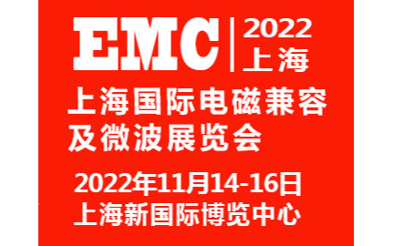 2022上海国际电磁兼容及微波展览会