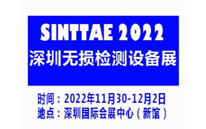 2022深圳国际无损检测及检测设备展览会|无损检测展