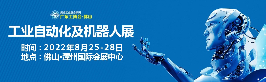 2022广东（佛山）国际工业自动化及机器人展览会