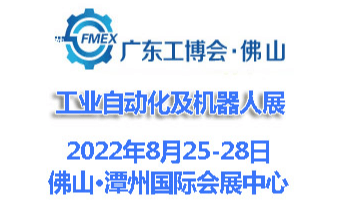 2022廣東（佛山）國際工業自動化及機器人展覽會