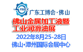 2022佛山国际金属加工液暨金属润滑油展览会