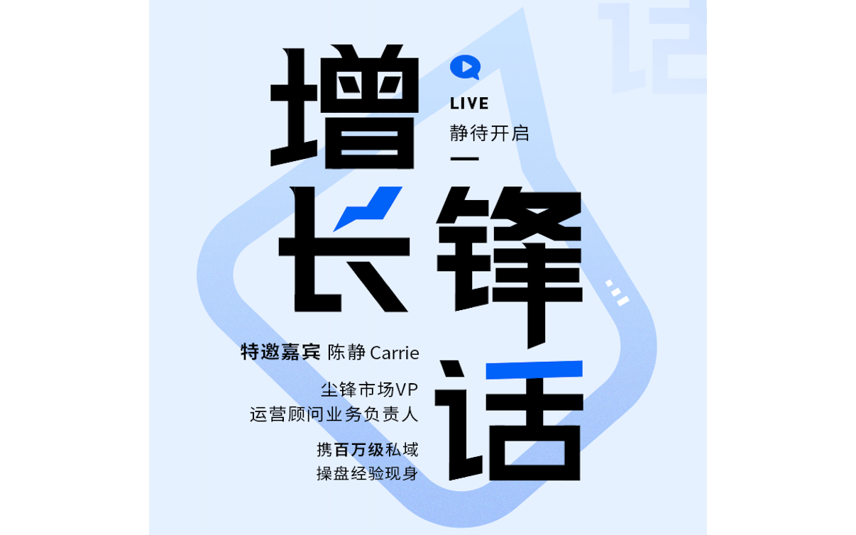 增长锋话｜企业如何做好私域（中）