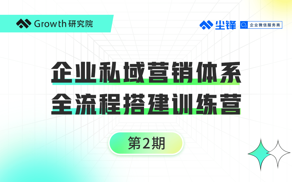 私域营销体系-全流程搭建训练营｜第2期