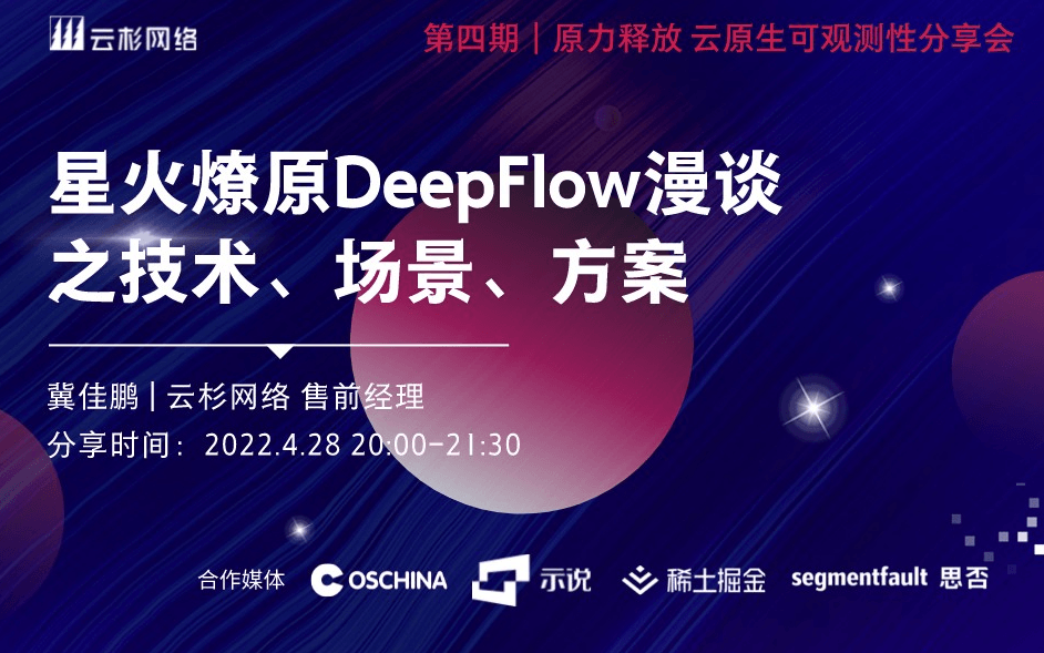 云原生可观测性分享会：星火燎原DeepFlow多场景实践分享