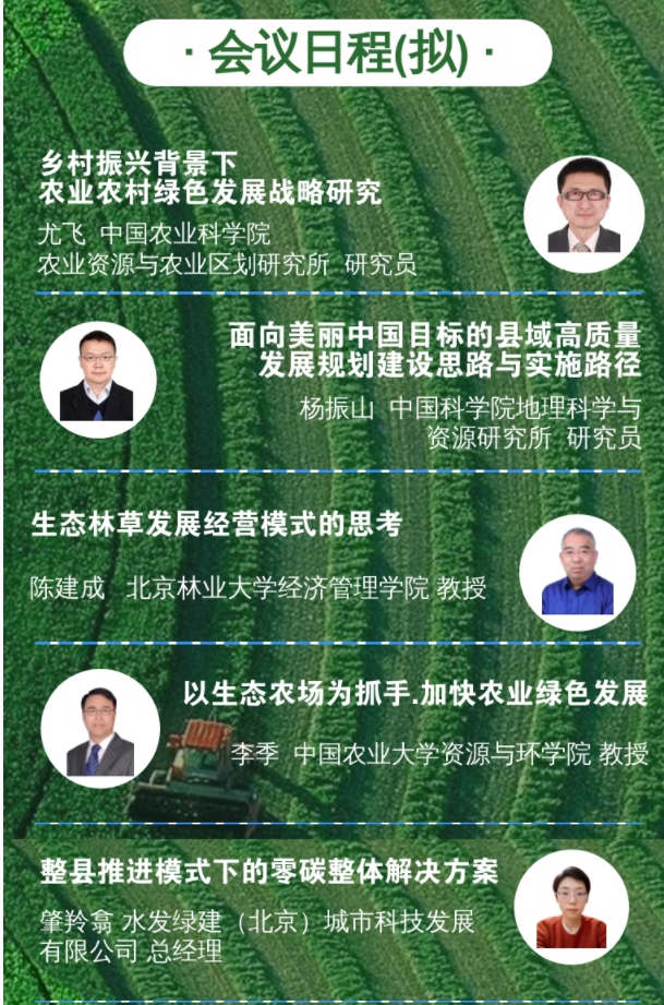 第十二届中国县域现代农业发展高层会议系列活动：农业农村绿色发展