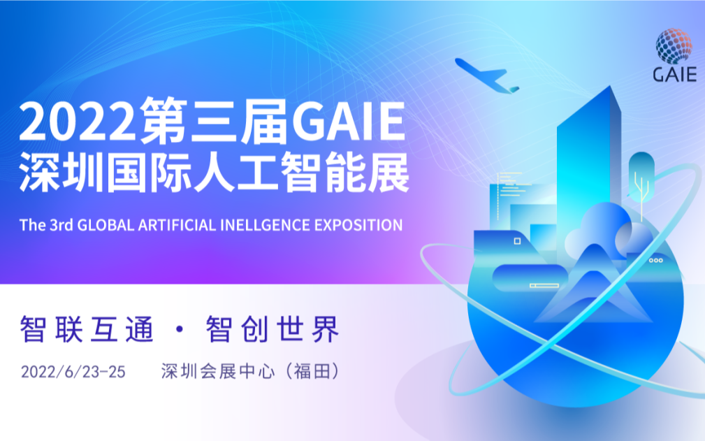 第三届深圳国际人工智能展