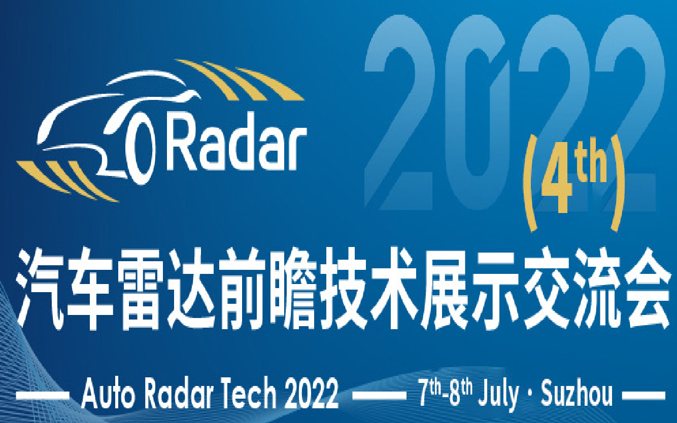 2022第四届汽车雷达前瞻技术展示交流会