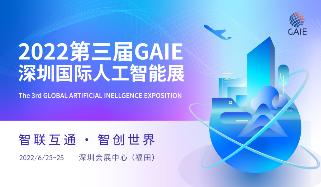 第三届深圳国际人工智能展
