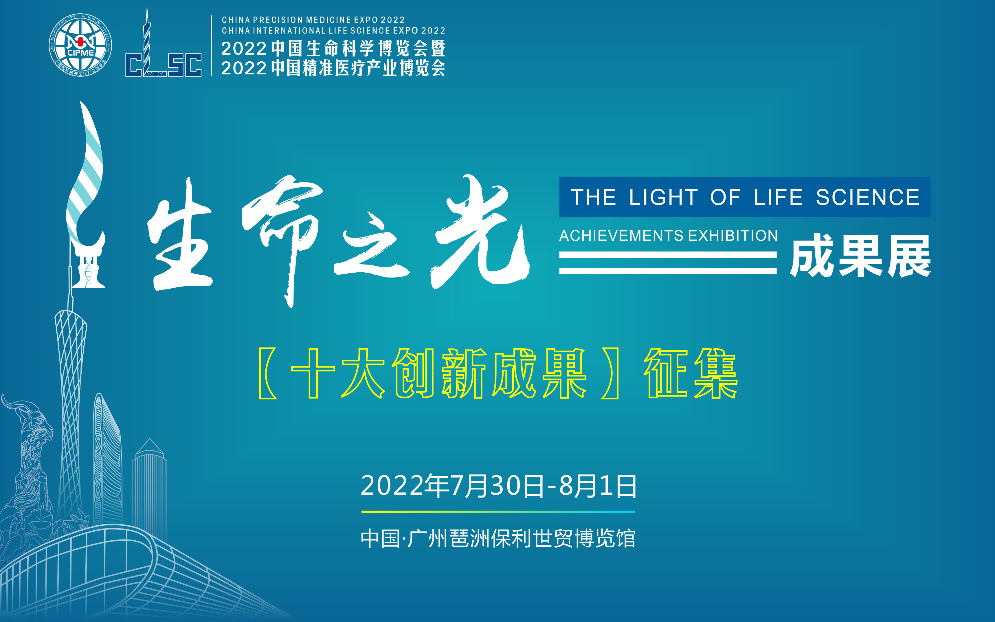 2022中国生命科学大会“生命之光”成果展  【十大进展】成果征集