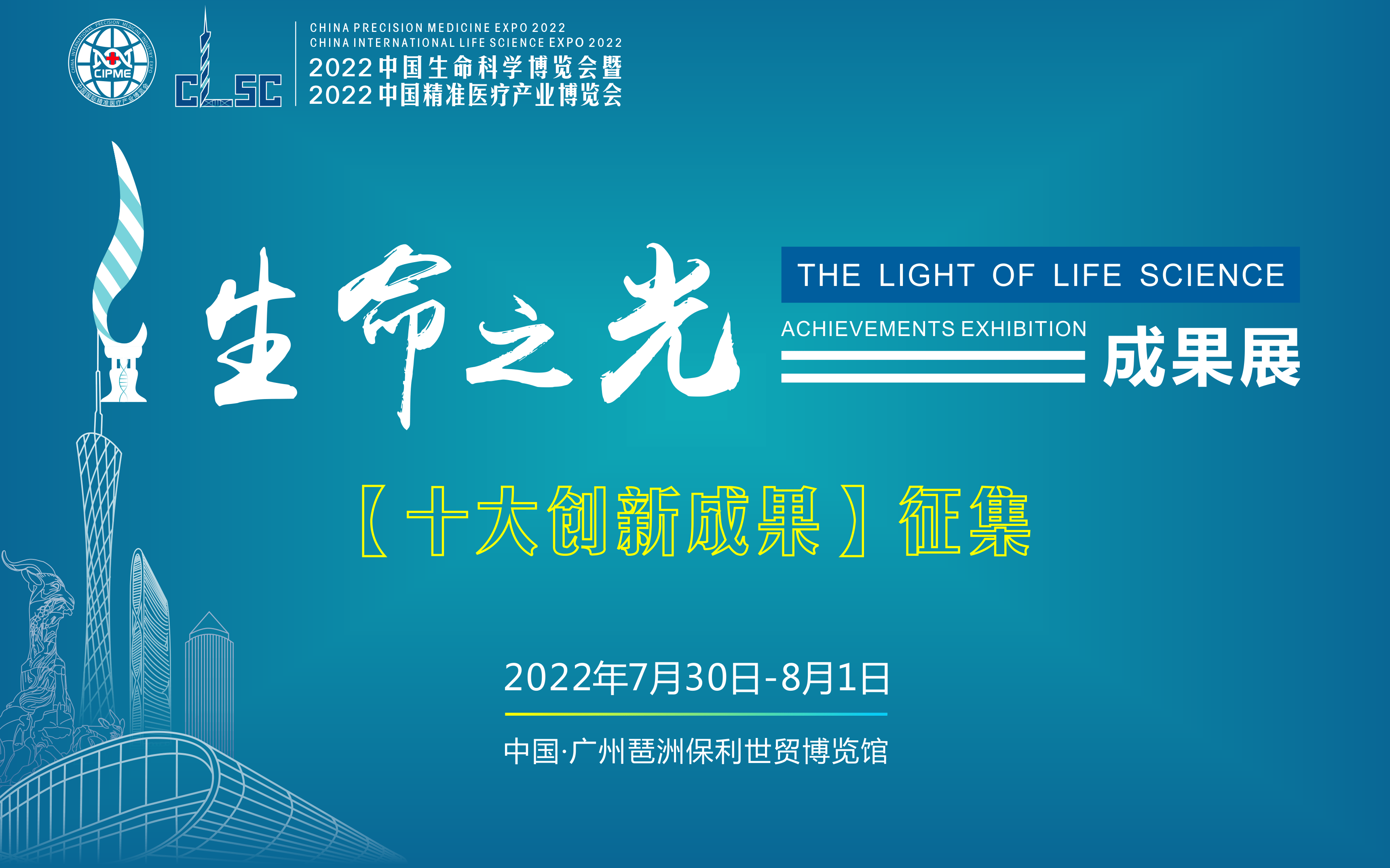 2022中国生命科学大会“生命之光”成果展 【十大进展】成果征集