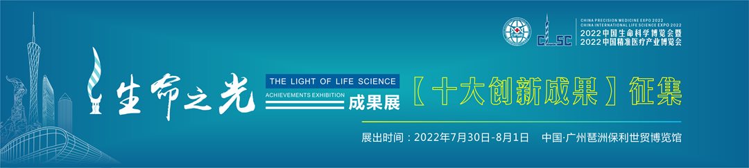 2022中国生命科学大会“生命之光”成果展  【十大进展】成果征集