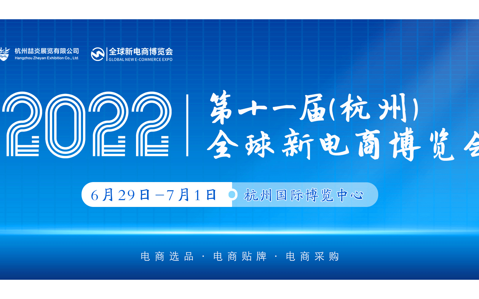 2022第十一屆杭州網紅直播電商及短視頻產業博覽會