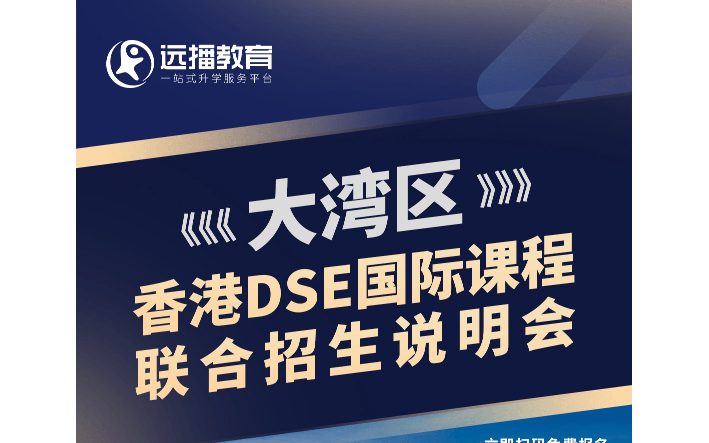 香港DSE国际课程联合招生说明会