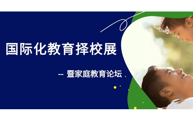 2022广州国际化学校（幼小初高）家庭教育论坛