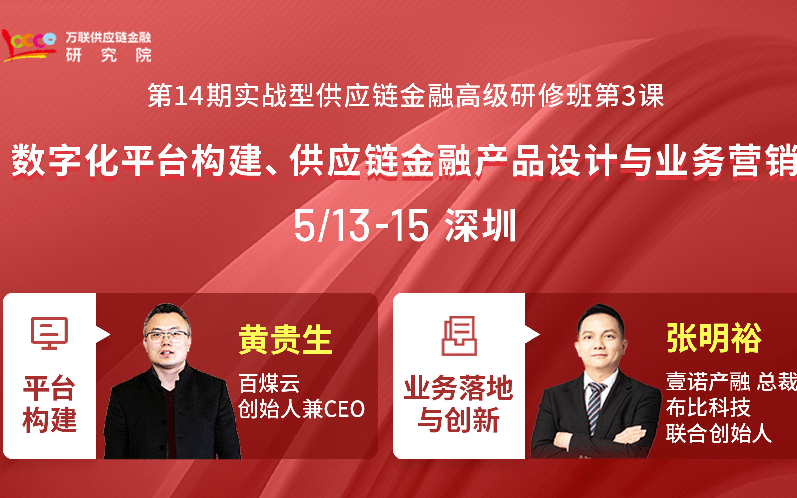 【深圳5月课程】数字化平台构建、供应链金融产品设计与业务营销