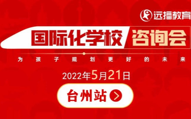 5月21日，远播国际化学校咨询会·台州站