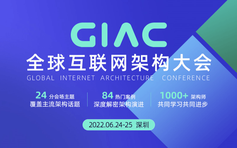2022GIAC全球互聯網架構大會