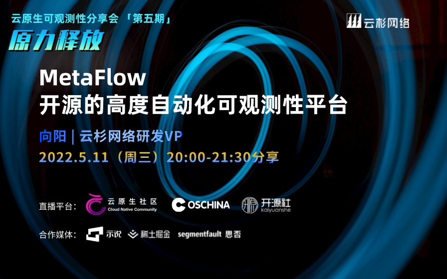 云原生可观测性分享会：MetaFlow 开源的高度自动化可观测性平台