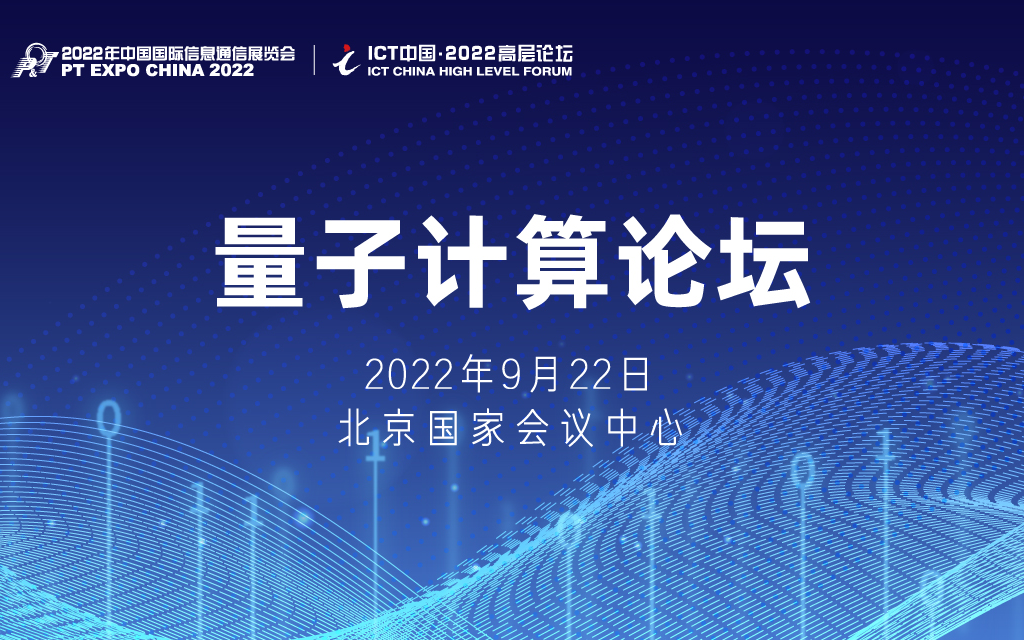 ICT 中国·高层论坛 -第三届量子计算论坛