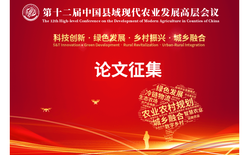 【論文征集通知】第十二屆中國縣域現代農業發展高層會議