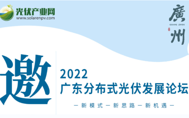 2022广东分布式光伏发展论坛