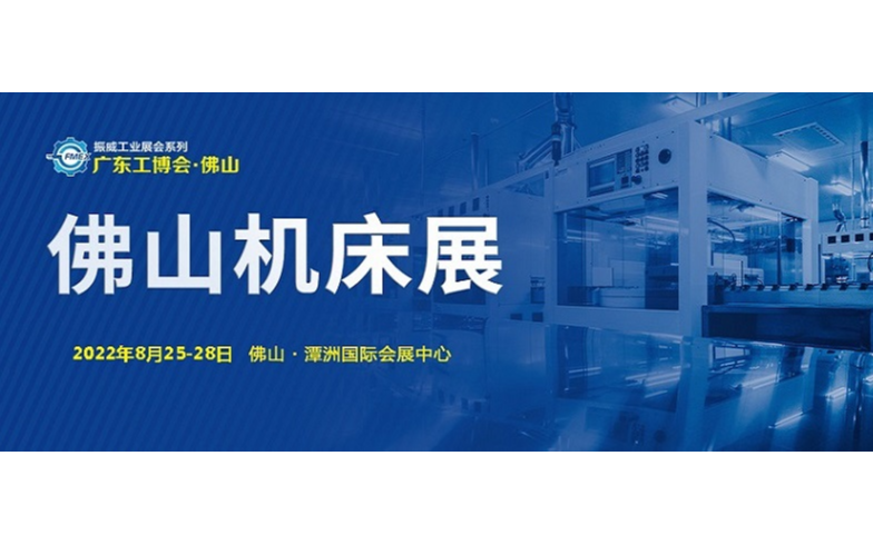 2022广东（佛山）国际机床展览会