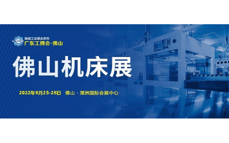 2022廣東（佛山）國際機床展覽會