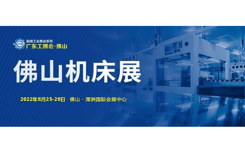 2022广东（佛山）国际机床展览会