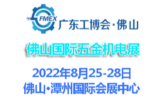 2022廣東（佛山）國際五金機電展覽會