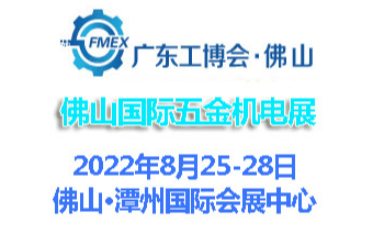 2022广东（佛山）国际五金机电展览会