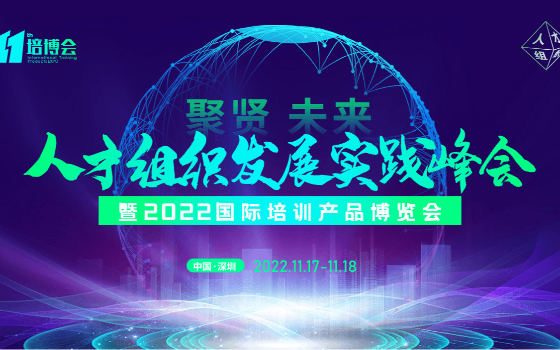 人才组织发展实践峰会暨2022培博会(深圳11.17-11.19)